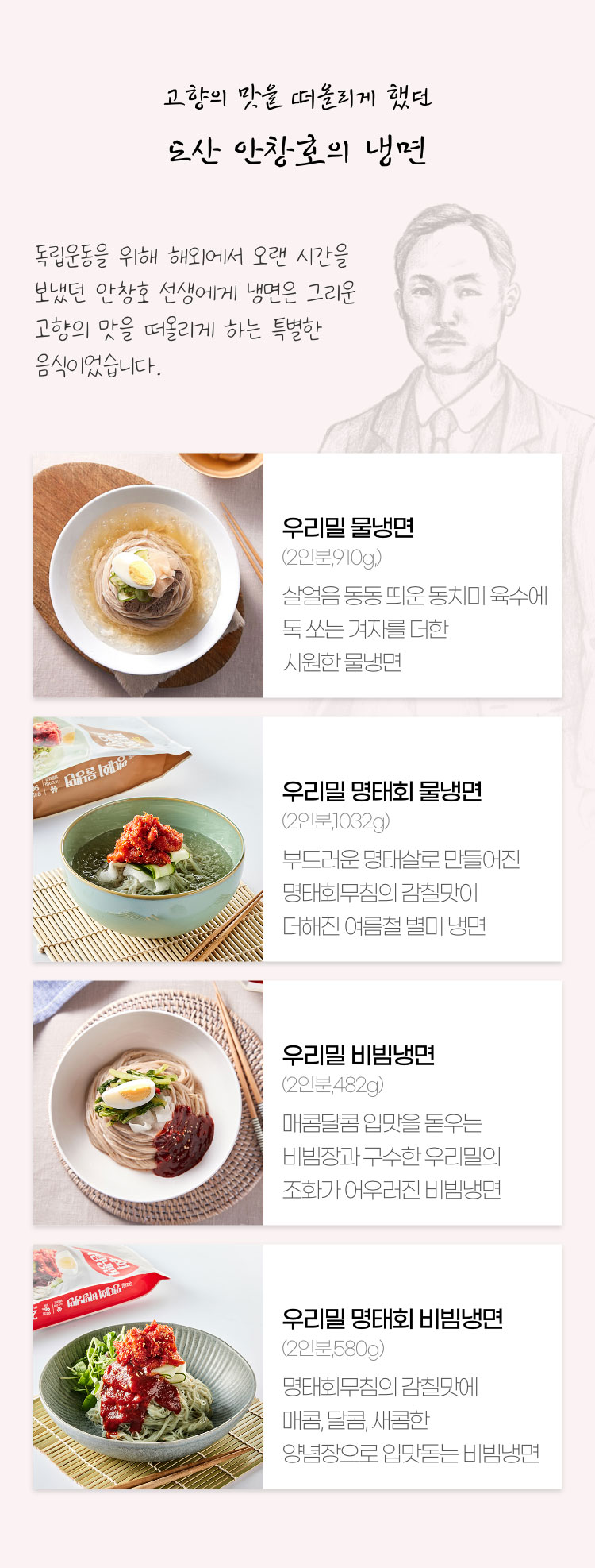 고향의 맛을 떠올리게 했던 도산 안창호의 냉면 - 독립운동을 위해 해외에서 오랜 시간을 보냈던 안창호 선생에게 냉면은 그리운 고향의 맛을 떠올리게 하는 특별한 음식이었습니다.