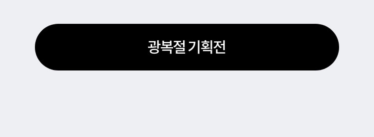 광복절 기획전