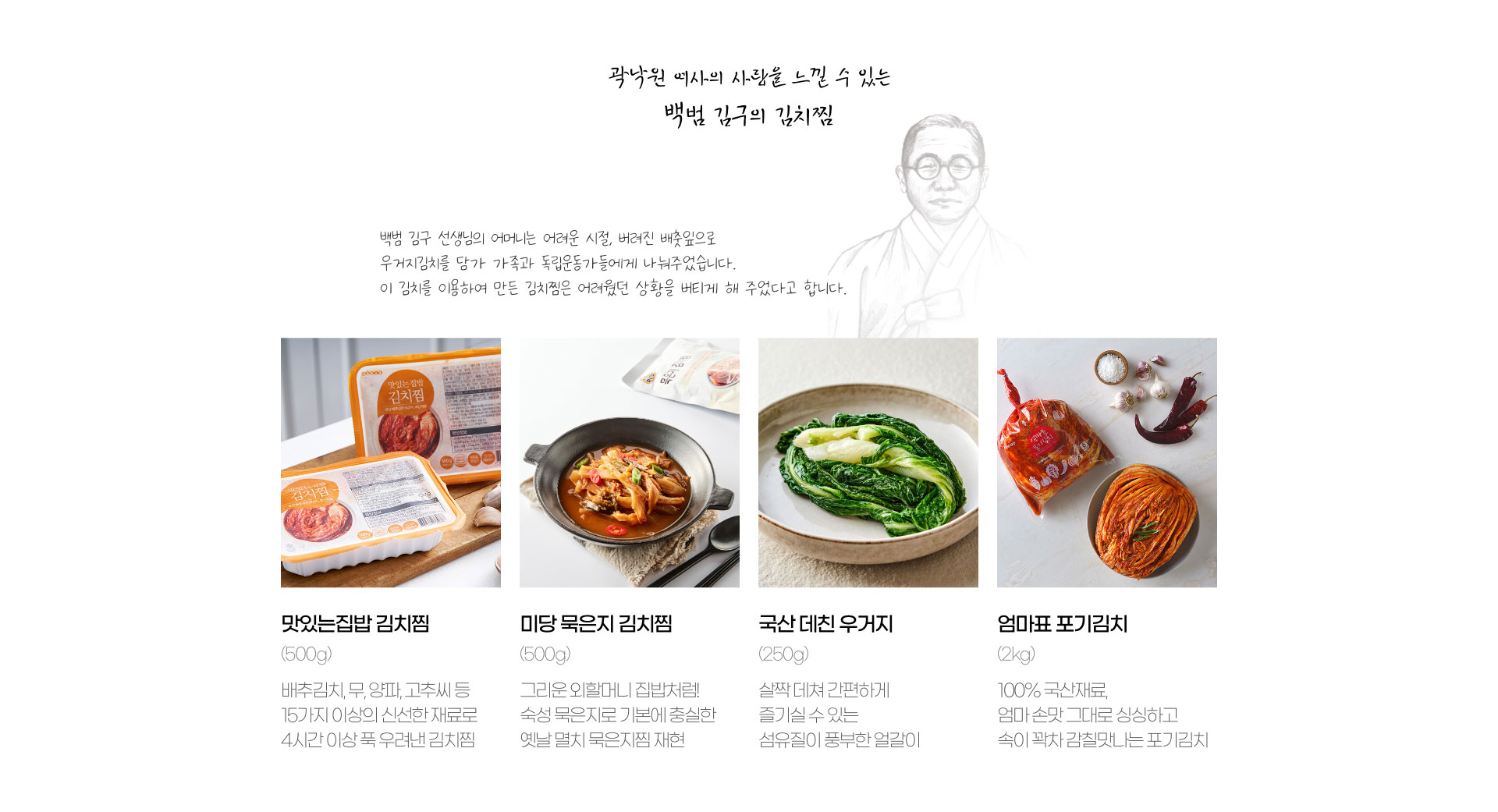 곽낙원 여사의 사랑을 느낄 수 있는 백범 김구의 김치찜 - 백범 김구 선생님의 어머니는 어려운 시절, 버려진 배춧잎으로 우거지 김치를 담가 가족과 독립운동가들에게 나눠주었습니다. 이 김치를 이용하여 만든 김치찜은 어려웠던 상황을 버티게 해 주었다고 합니다.