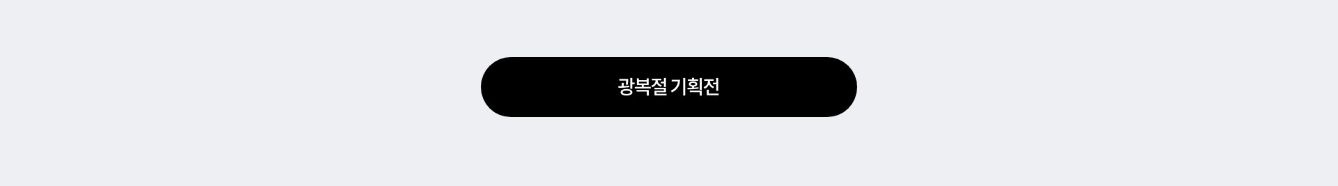 광복절 기획전