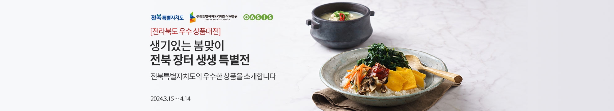 [전라북도 우수 상품대전] 생기있는 봄맞이 전북 장터 생생 특별전 /최대 10% 할인 쿠폰 증정 / 2024.3.15 ~ 4.14