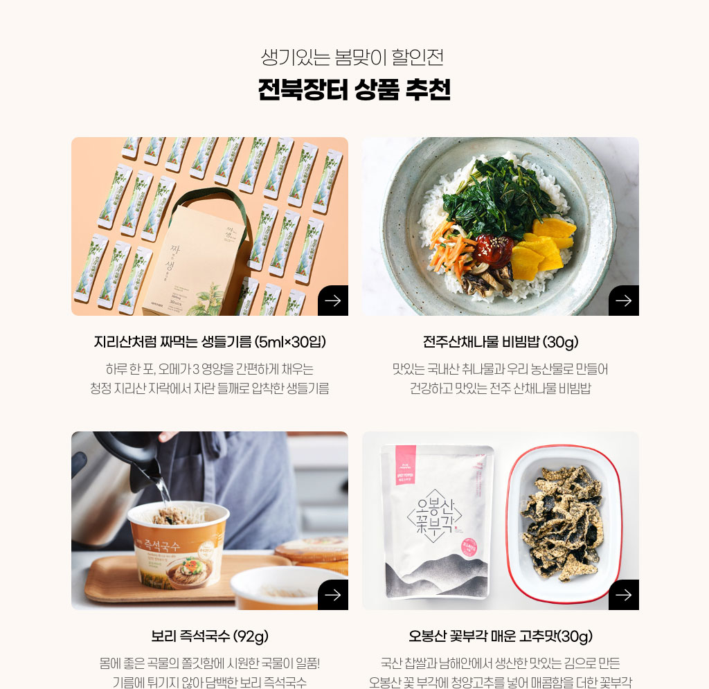 생기있는 봄맞이 할인전 - 전북장터 상품 추천