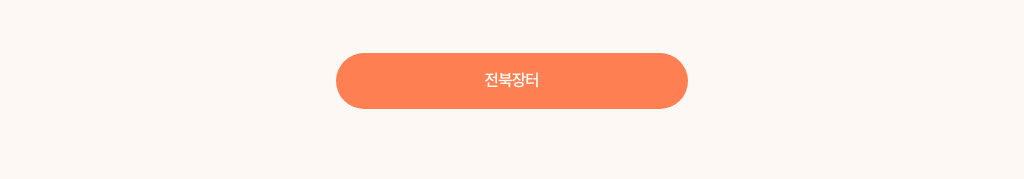 전북장터 구경가기