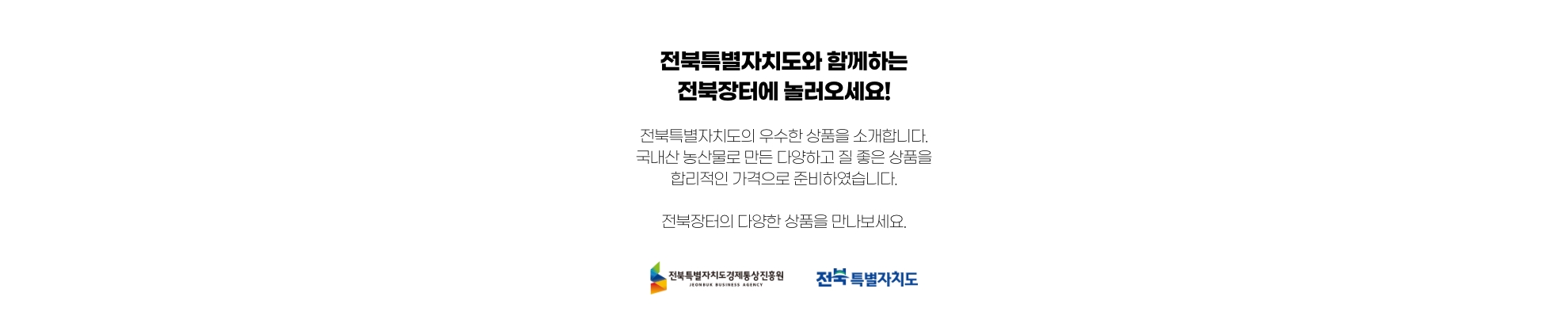 농가의 정성을 가득 담은 전북장터 할인쿠폰 증정