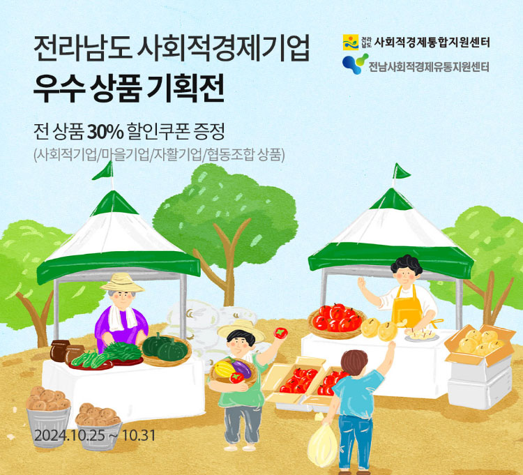 전라남도 사회적경제기업 우수 상품 기획전 / 전 상품 30% 할인쿠폰 증정(사회적기업/마을기업/자활기업/협동조합 상품) / 2024.10.25 ~ 10.31