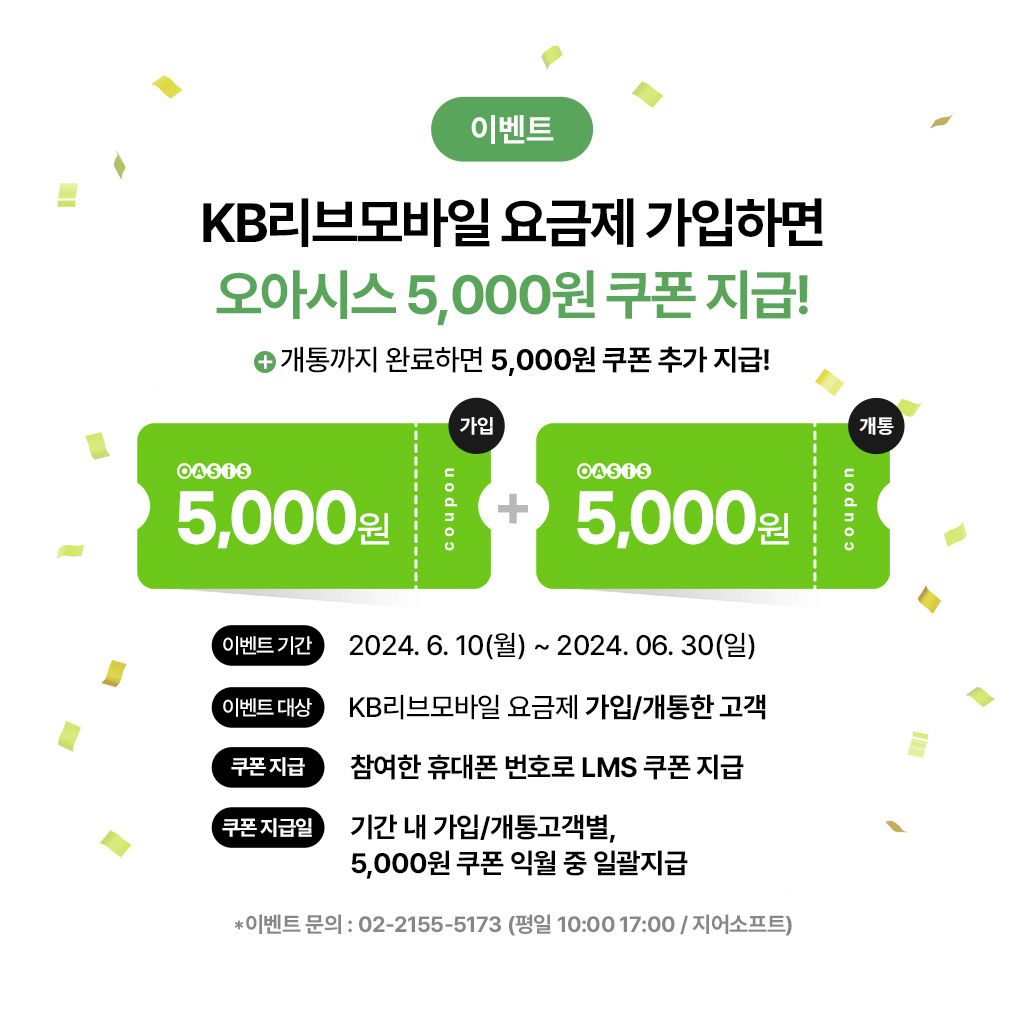 이벤트 KB리브모바일 요금제 가입하면 오아시스 5,000원 쿠폰 지급! + 개통까지 완료하면 5,000원 쿠폰 추가 지급!