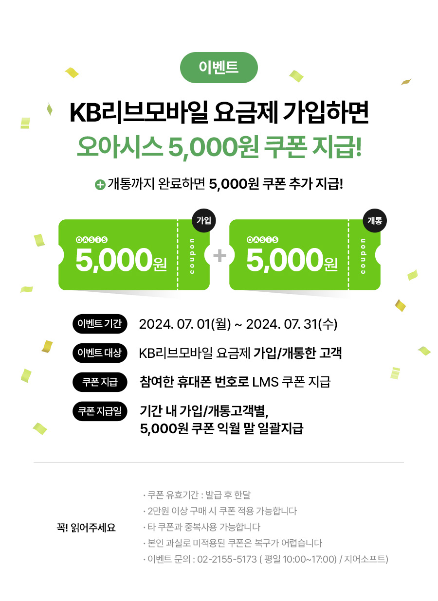 이벤트 KB리브모바일 요금제 가입하면 오아시스 5,000원 쿠폰 지급! + 개통까지 완료하면 5,000원 쿠폰 추가 지급!