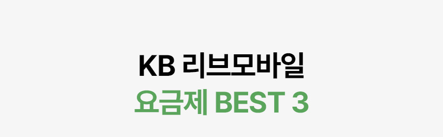 KB리브모바일 요금제 BEST 3