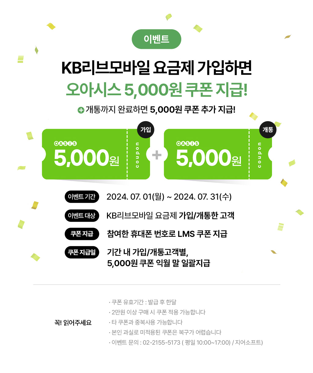 이벤트 KB리브모바일 요금제 가입하면 오아시스 5,000원 쿠폰 지급! + 개통까지 완료하면 5,000원 쿠폰 추가 지급!