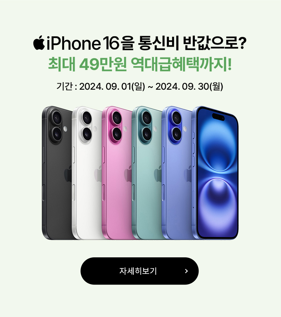 아이폰 16을 통신비 반값으로