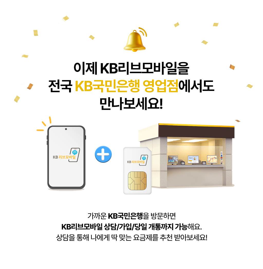 이제 KB리브모바일을 전국 KB국민은행 영업점에서도 만나보세요