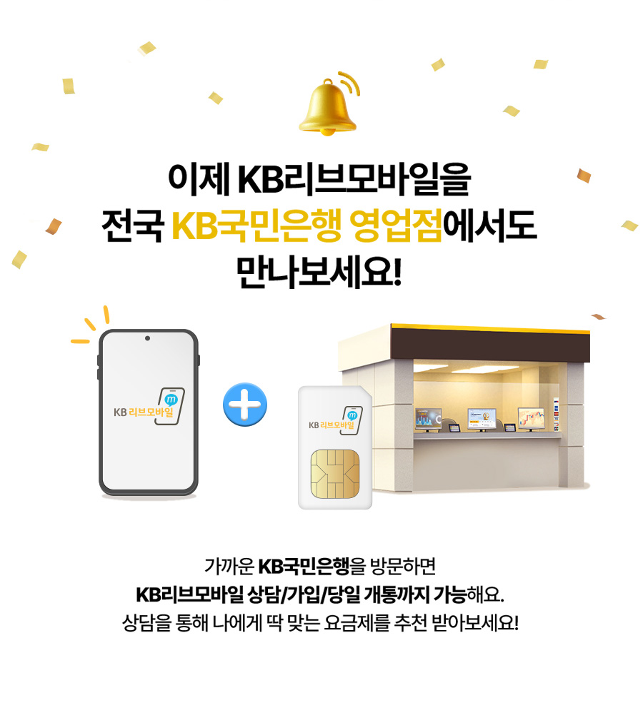 이제 KB리브모바일을 전국 KB국민은행 영업점에서도 만나보세요