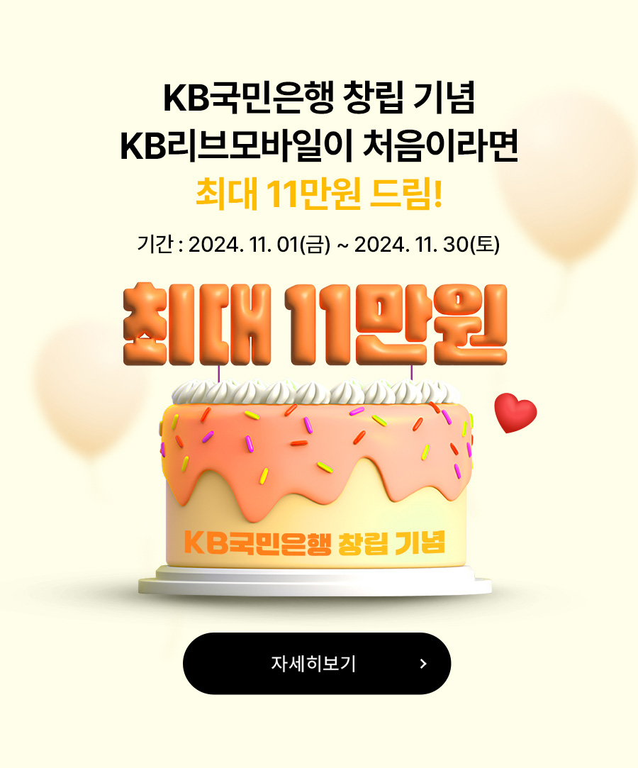 KB국민은행 창립기념 KB리브모바일이 처음이라면 최대 11만원 드림!