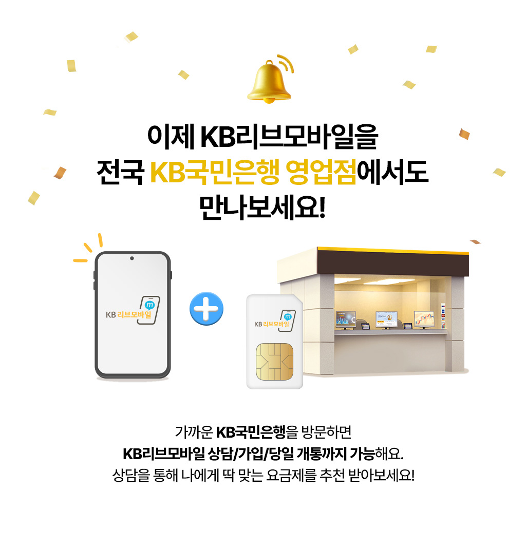 이제 KB리브모바일을 전국 KB국민은행 영업점에서도 만나보세요