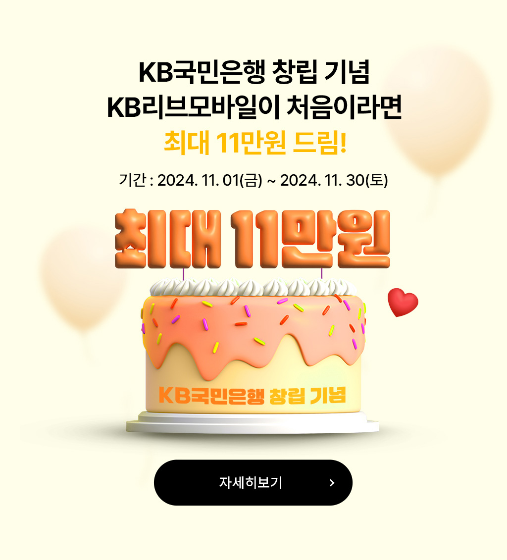 KB국민은행 창립기념 KB리브모바일이 처음이라면 최대 11만원 드림!