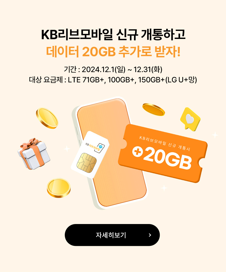 KB리브모바일 신규 개통하고 데이터 20GB 추가로 받자!