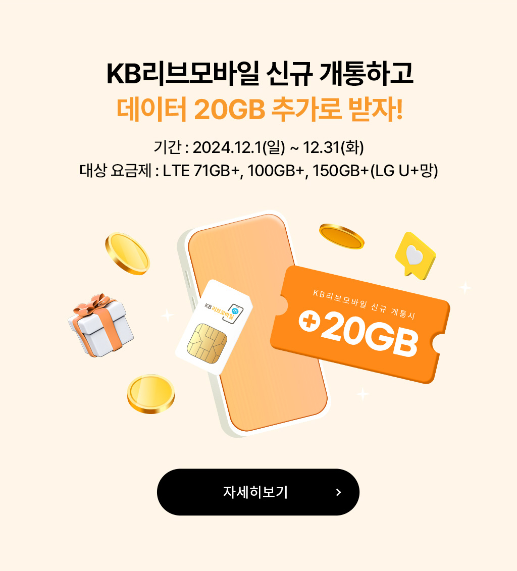 KB리브모바일 신규 개통하고 데이터 20GB 추가로 받자!