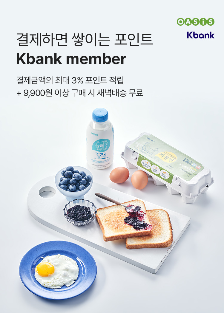 특별한 혜택이 있는 멤버십 / Kbank member / 결제금액의 최대 3% 포인트 적립. 9,900원 이상 구매 시 새벽배송 무료