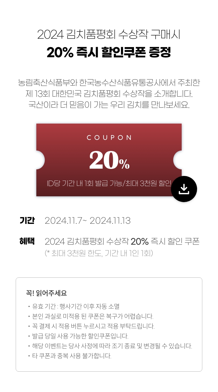 2024 김치품평회 수상작 구매시 20% 즉시 할인쿠폰 증정