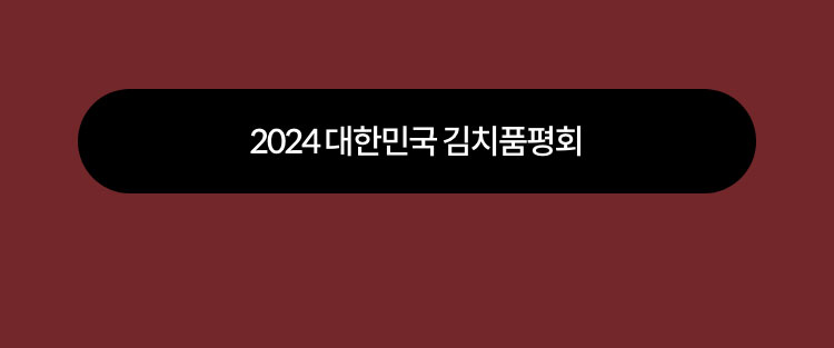 2024 대한민국 김치품평회