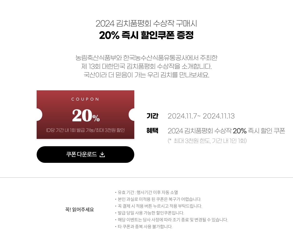 2024 김치품평회 수상작 구매시 20% 즉시 할인쿠폰 증정