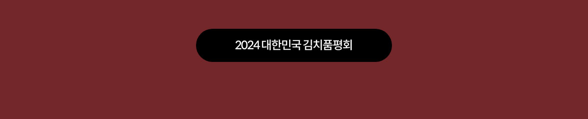 2024 대한민국 김치품평회