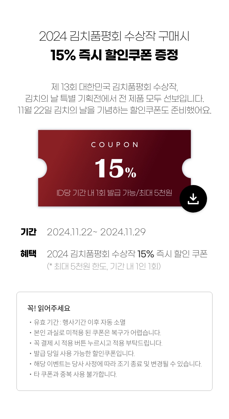 2024 김치품평회 수상작 구매시 10% 즉시 할인쿠폰 증정