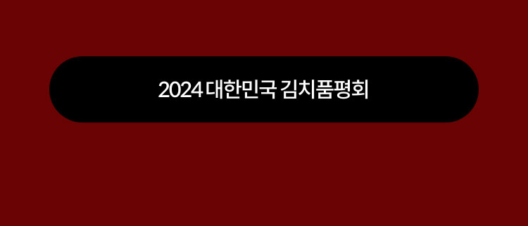 2024 대한민국 김치품평회