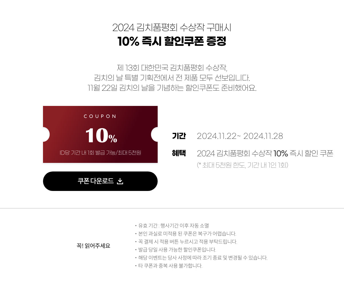 2024 김치품평회 수상작 구매시 10% 즉시 할인쿠폰 증정