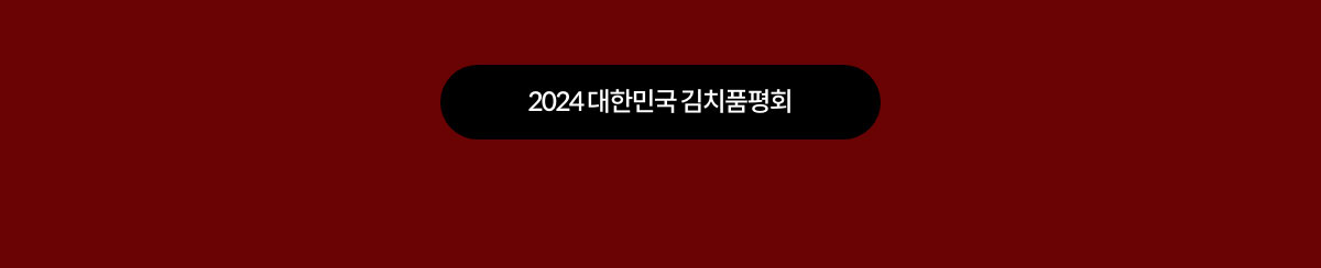 2024 대한민국 김치품평회