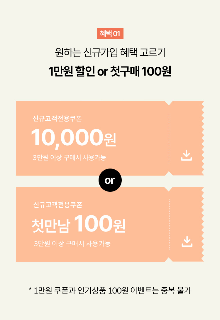 혜택 1 : 원하는 신규가입 혜택 고르기 / 1만원 할인 or 첫구매 100원