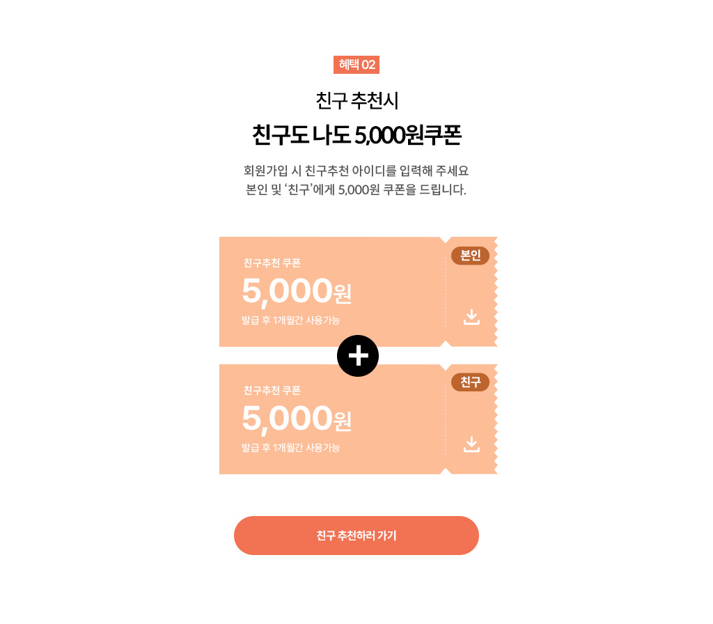 친구 추천시 친구도 나노 5,000원 쿠폰 - 회원가입 시 친구추천 아이디를 입력해주세요.