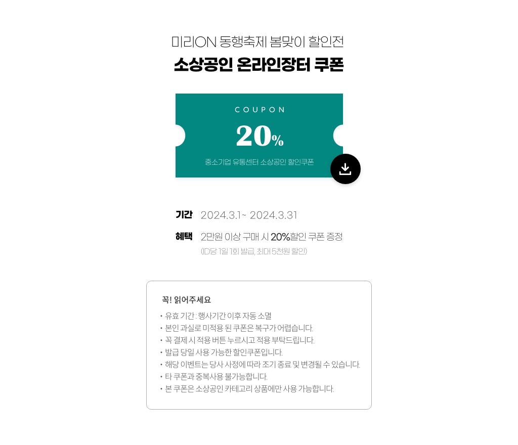 미리ON 동행축제 봄맞이 할인전. 소상공인 온라인장터 쿠폰