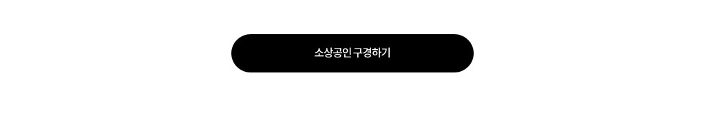 소상공인 구경하기