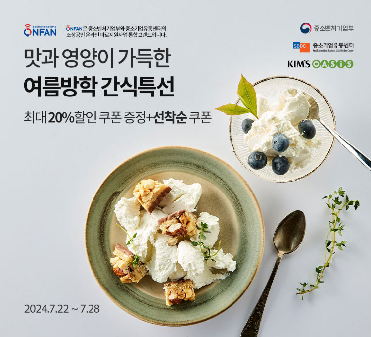 맛과 영양이 가득한 여름방학 간식특선 최대 20% 할인쿠폰 증정+선착순 쿠폰 / 2024.7.22 ~ 7.28