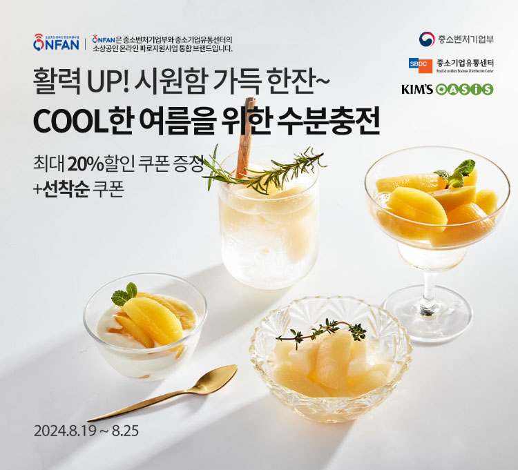 활력 UP! 시원함 가득 한잔~ COOL한 여름을 위한 수분 충전 최대 20% 할인쿠폰 증정+선착순 쿠폰 / 2024.8.19 ~ 8.25