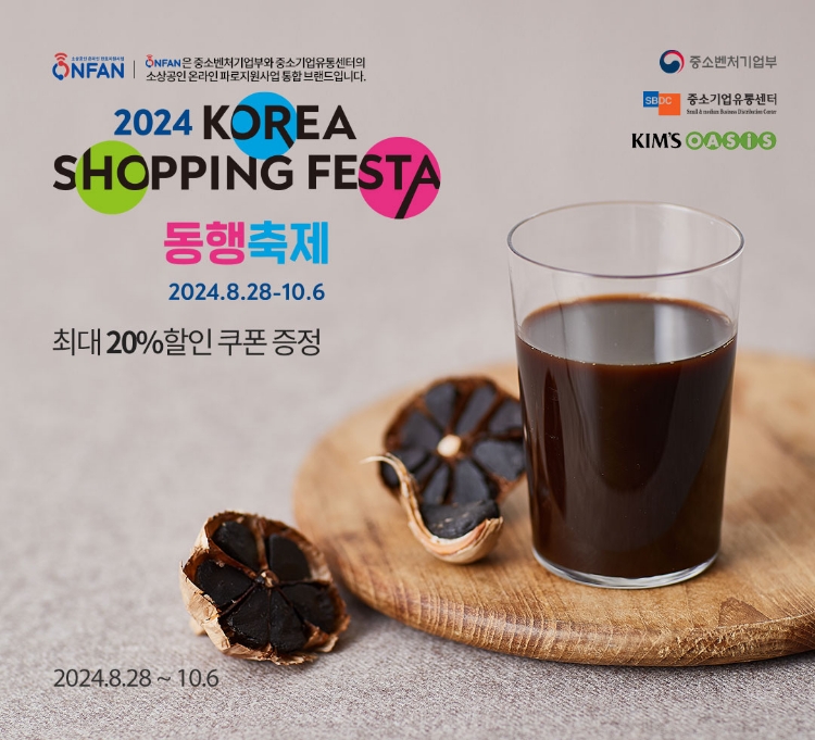 [소상공인 온라인장터]살맛나는 행복쇼핑 동행축제 2024. K-SHOPPING FESTA / 최대 30% 할인쿠폰 증정 / 2024.8.28 ~ 9.28