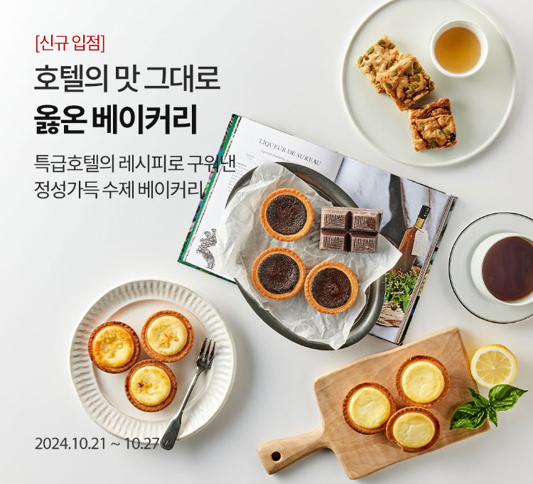 [신규 입점] 호텔의 맛 그대로 옳온 베이커리 / 특급호텔의 레시피로 구워낸 정성가득 수제 베이커리 / 2024.10.21 ~ 10.27