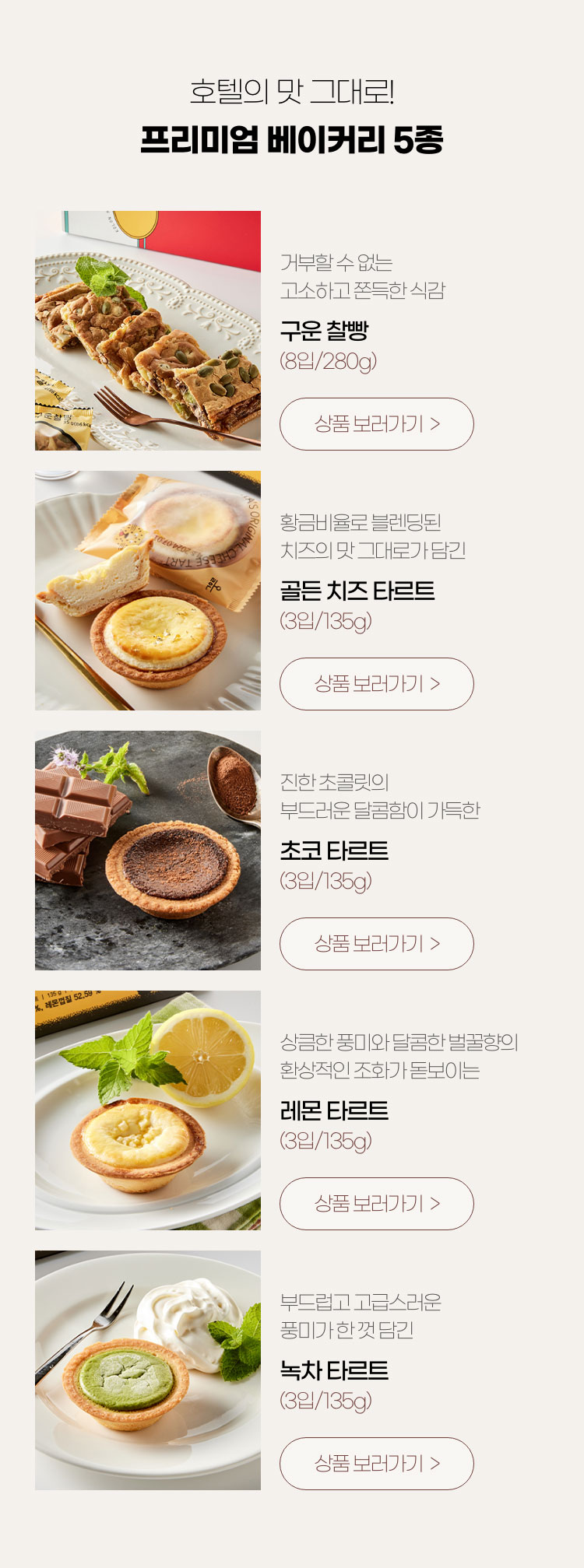 호텔의 맛 그대로! 프리미엄 베이커리 5종