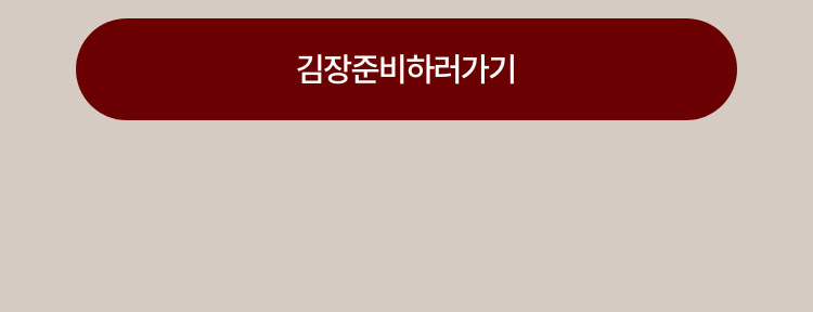 김장준비하러 가기