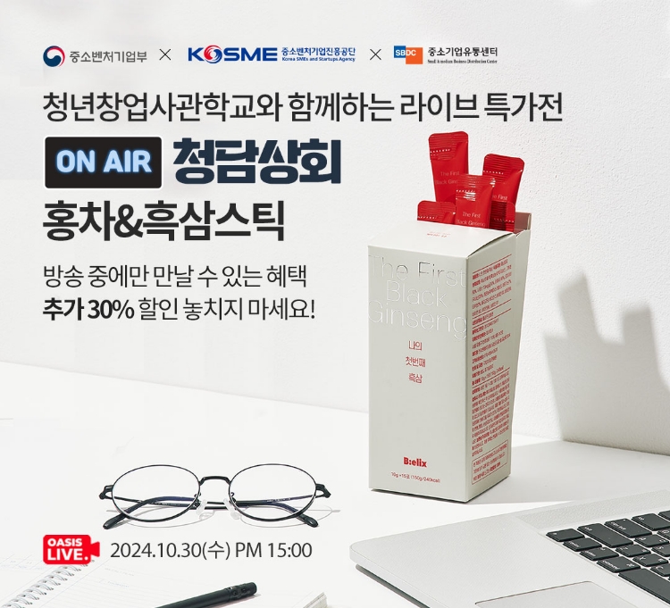 청년창업사관학교와 함께하는 라이브 특가전 / ON AIR 청담상회 홍차 홍삼스틱 / 방송중에만 만날 수 있는 혜택! 추가 30% 할인 놓치지 마세요! / 2024.10.30(수) PM 15:00