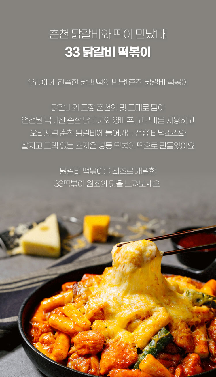 춘천 닭갈비와 떡이 만났다! - 33 닭갈비 떡볶이
