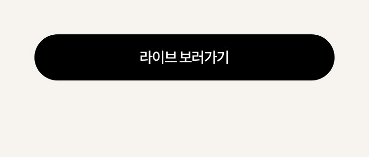 라이브 보러가기