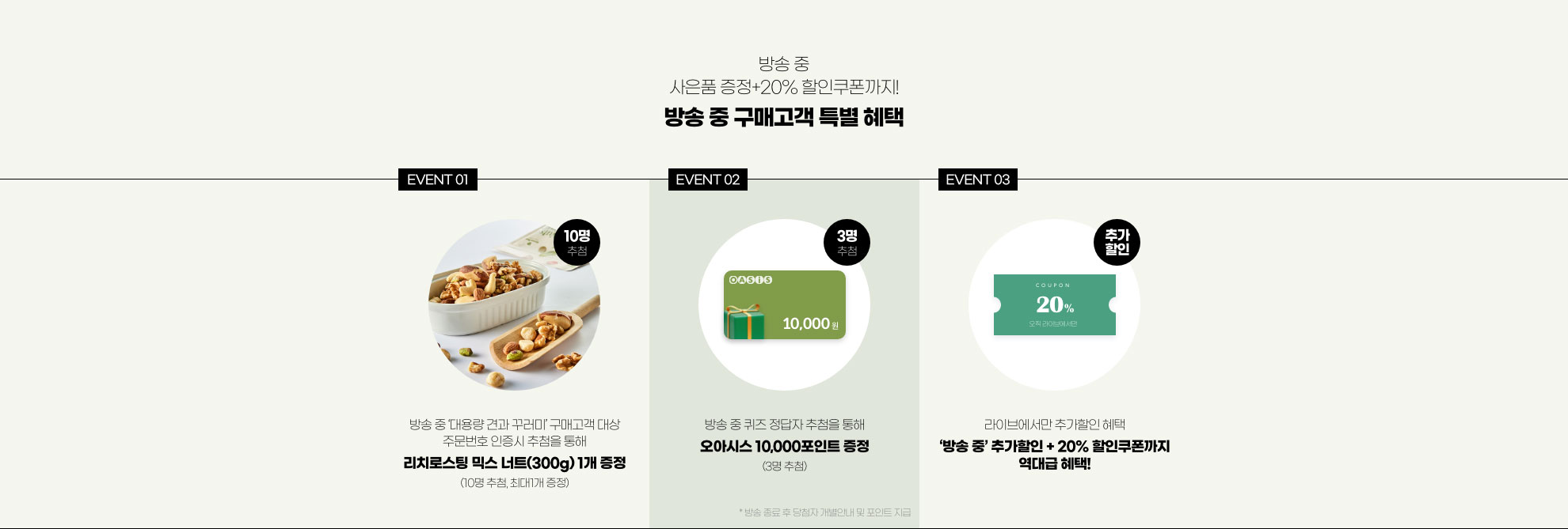 방송중 사은품 증정+20% 할인쿠폰까지! 방송 중 구매고객 특별 혜택