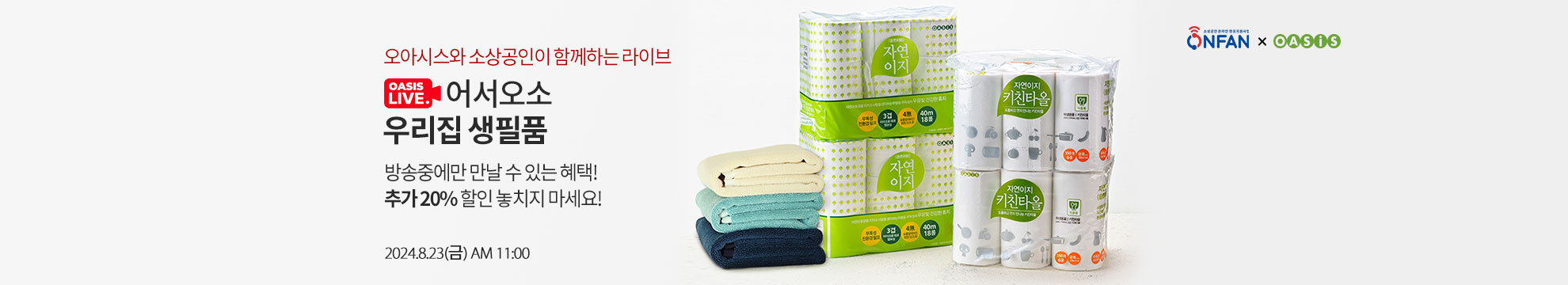 오아시스와 소상공인이 함께하는 라이브 / 어서오소 우리집 생필품 / 방송중에만 만날 수 있는 혜택! 추가 20% 할인 놓치지 마세요! / 2024.8.23(금) AM 11:00