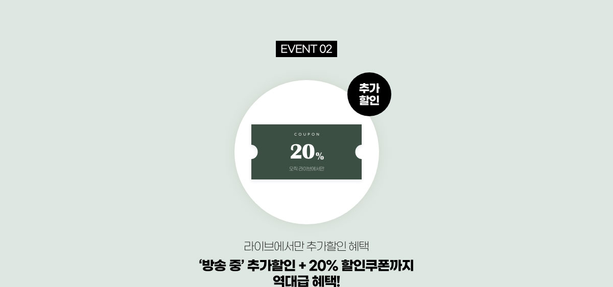 EVENT 02.추가할인