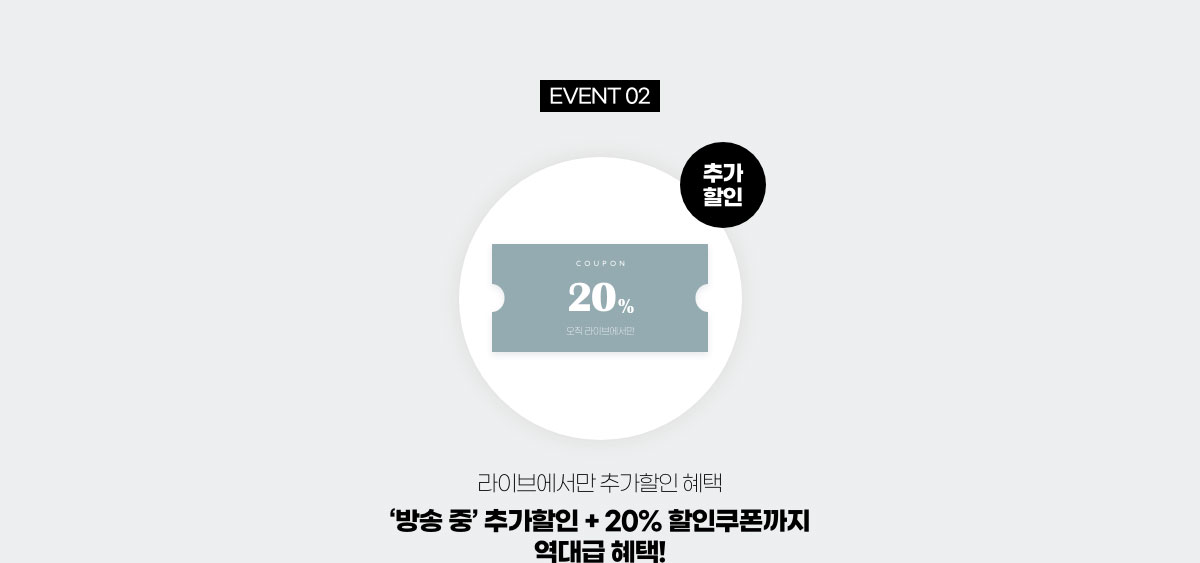 EVENT 02.추가할인