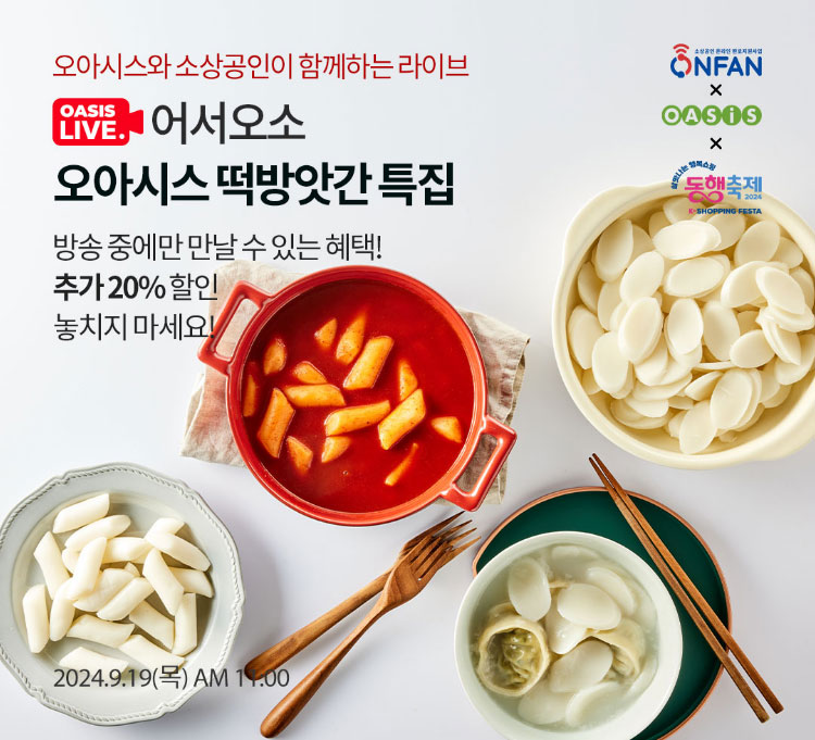 오아시스와 소상공인이 함께하는 라이브 / 어서오소 떡방앗간 특집 / 방송중에만 만날 수 있는 혜택! 추가 20% 할인 놓치지 마세요! / 2024.9.19(목) AM 11:00