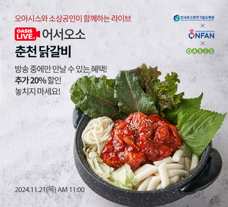 오아시스와 소상공인이 함께하는 라이브 / 어서오소 춘천 닭갈비 / 방송중에만 만날 수 있는 혜택! 추가 20% 할인 놓치지 마세요! / 2024.11.21(목) AM 11:00