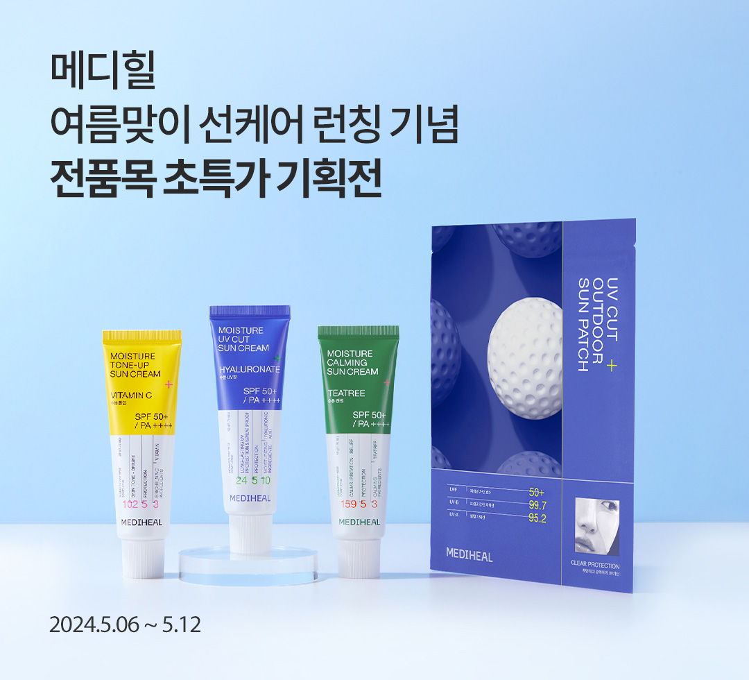 메디힐 여름맞이 선케어 런칭 기념 / 전품목 초특가 기획전 / 2024.5.6~5.12